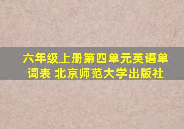 六年级上册第四单元英语单词表 北京师范大学出版社